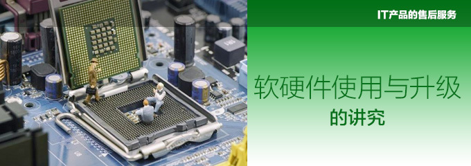 誰為你保障IT產(chǎn)品的售后服務(wù)？——電腦愛好者必讀指南