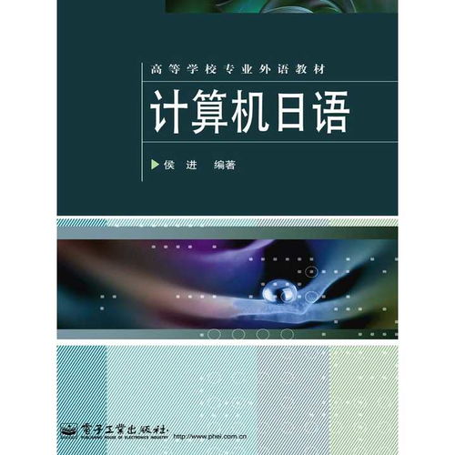 計(jì)算機(jī)日語(yǔ)學(xué)習(xí)指南 從軟硬件術(shù)語(yǔ)到專業(yè)書籍推薦